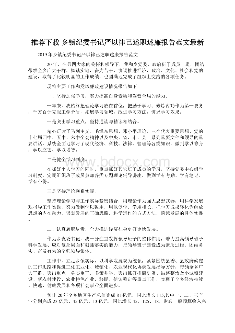 推荐下载乡镇纪委书记严以律己述职述廉报告范文最新.docx