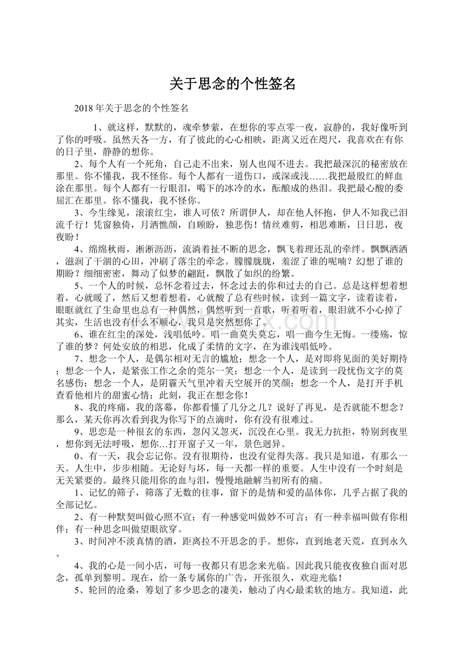 关于思念的个性签名Word格式文档下载.docx_第1页