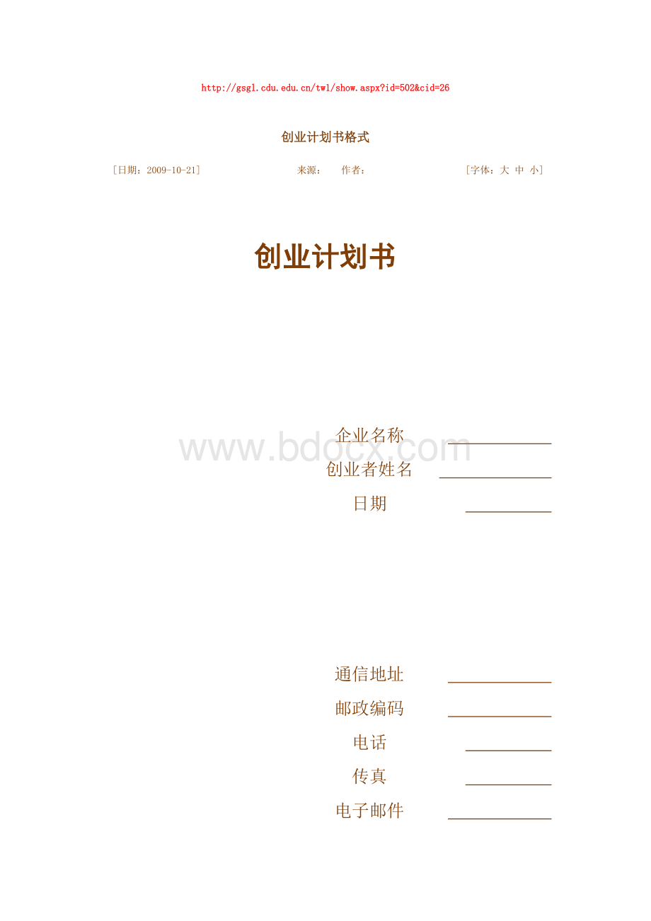 创业计划书表格Word文档下载推荐.doc_第1页