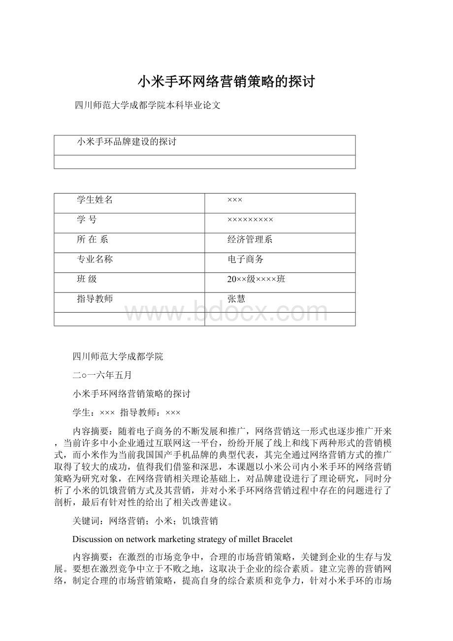 小米手环网络营销策略的探讨Word格式.docx