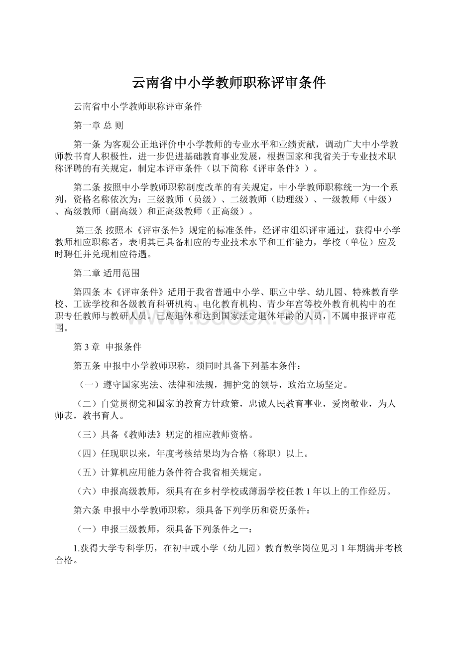 云南省中小学教师职称评审条件.docx_第1页