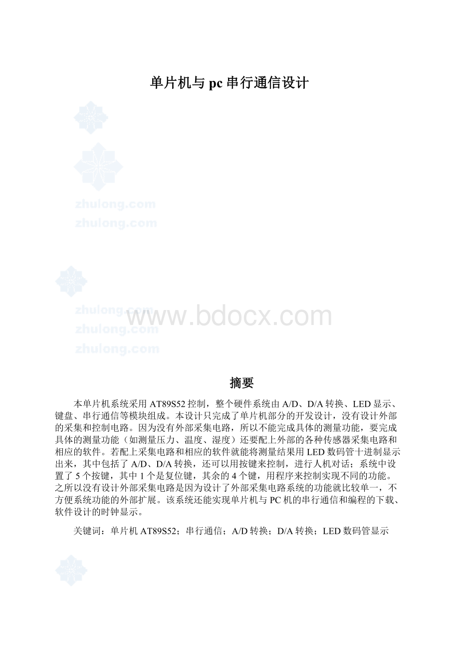 单片机与pc串行通信设计Word格式文档下载.docx