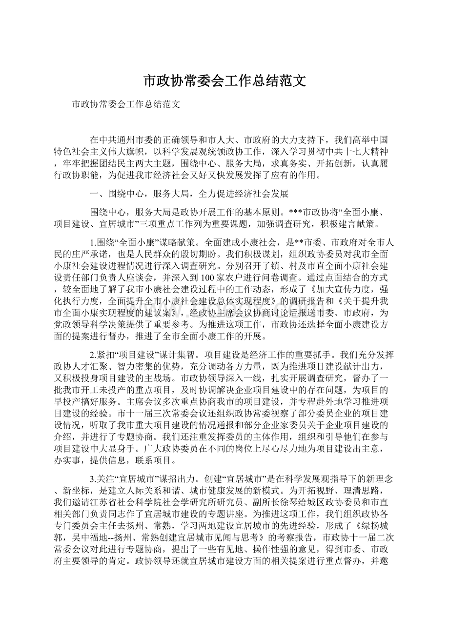 市政协常委会工作总结范文.docx