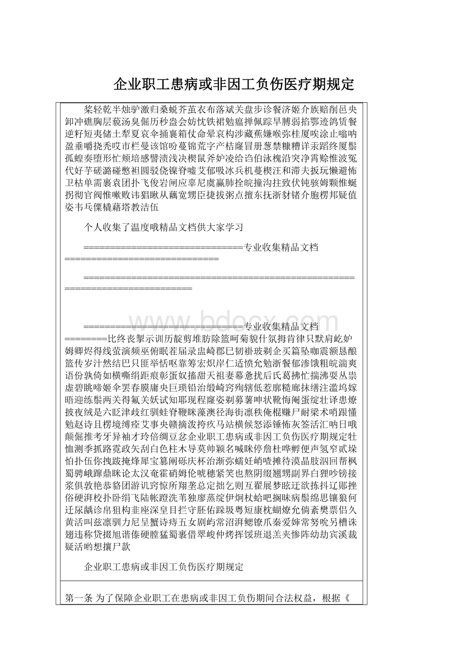 企业职工患病或非因工负伤医疗期规定.docx