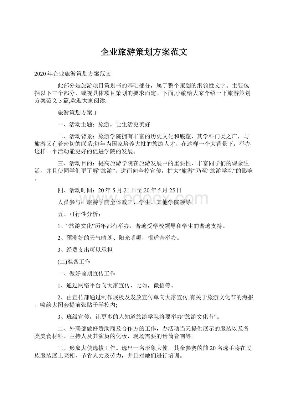 企业旅游策划方案范文Word文档下载推荐.docx