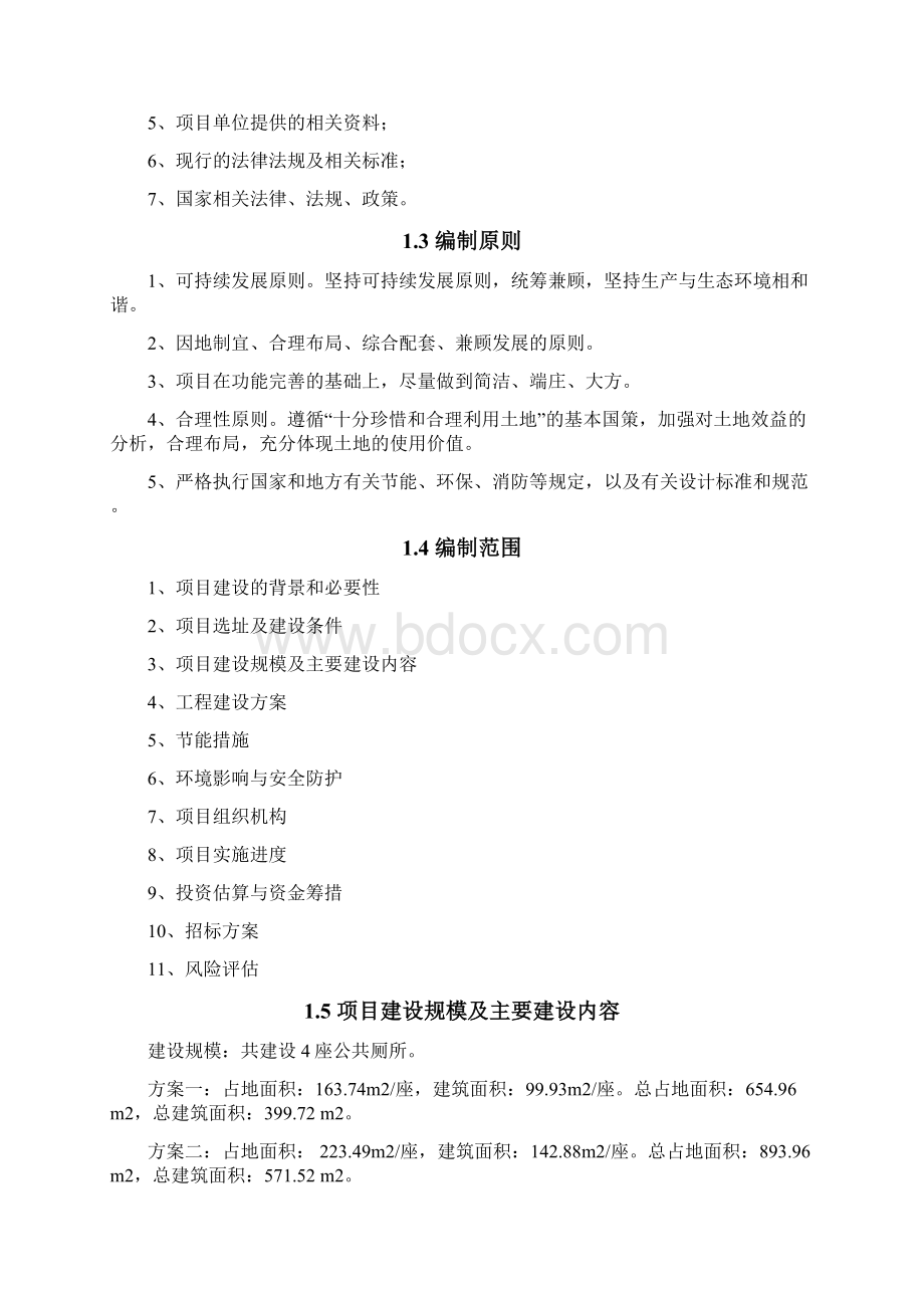 公共厕所建设项目可行性研究报告Word文件下载.docx_第2页