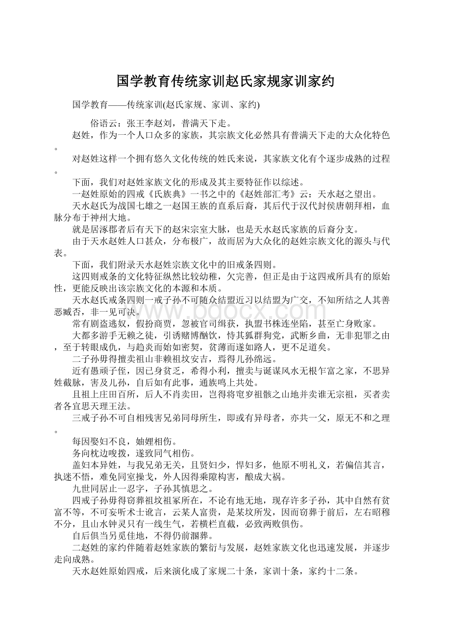 国学教育传统家训赵氏家规家训家约.docx