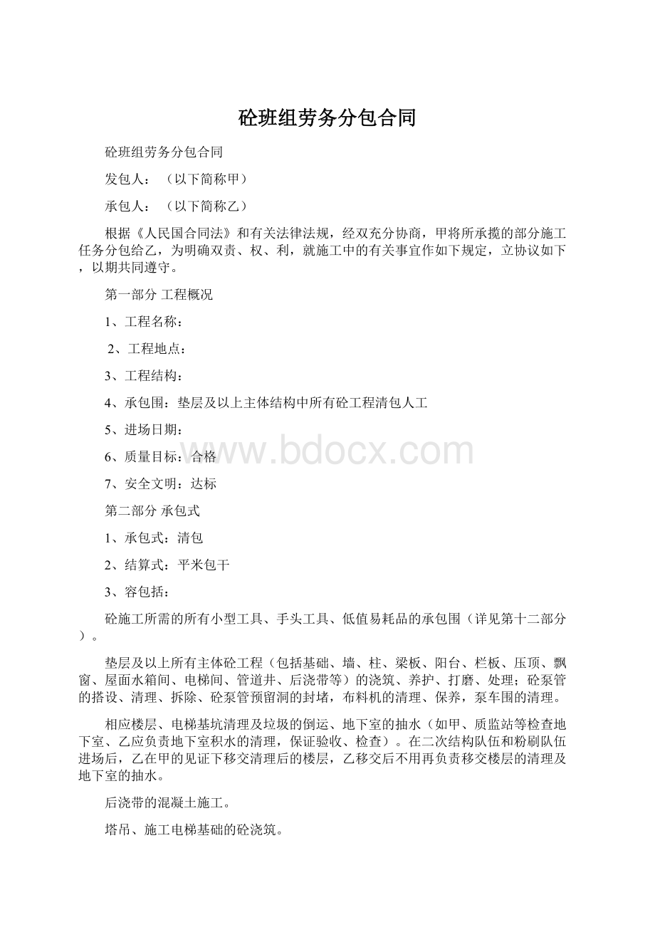 砼班组劳务分包合同Word文件下载.docx