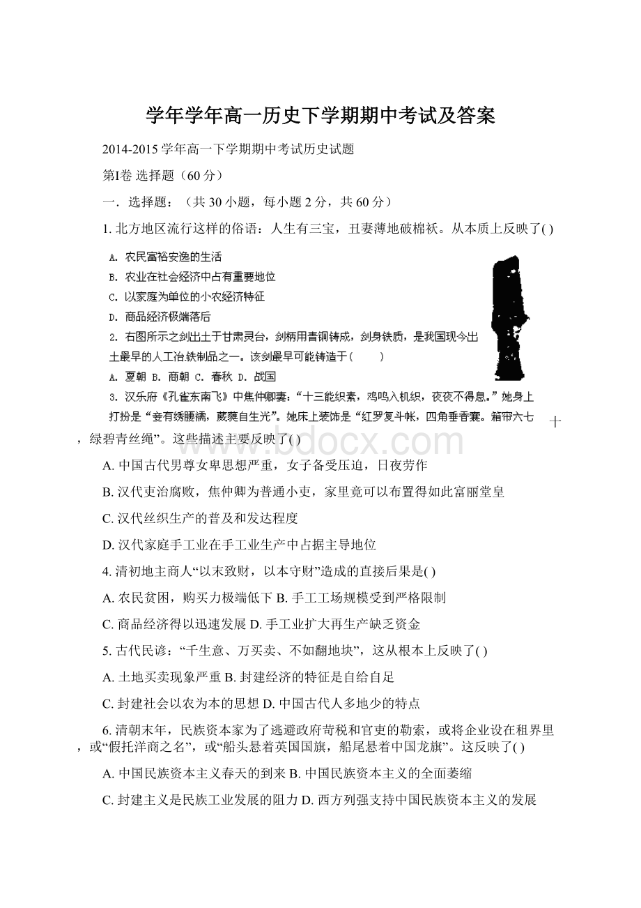 学年学年高一历史下学期期中考试及答案Word格式文档下载.docx_第1页