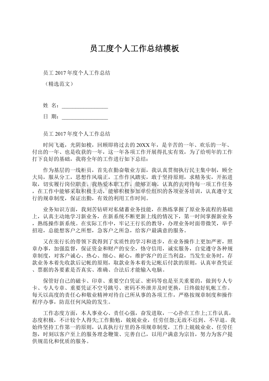 员工度个人工作总结模板文档格式.docx