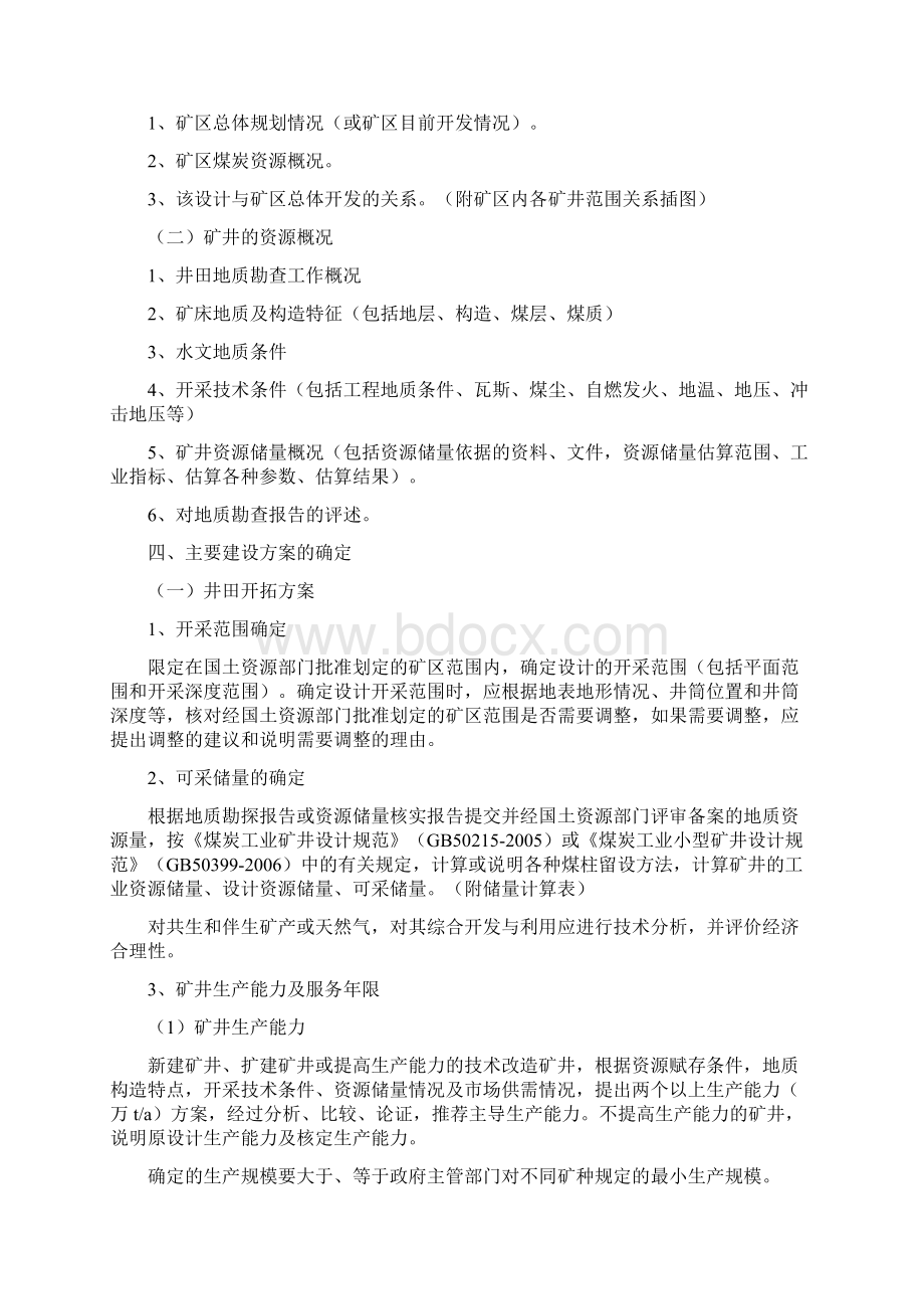 煤炭资源开发利用方案编写内容及审查大纲相关分析.docx_第2页