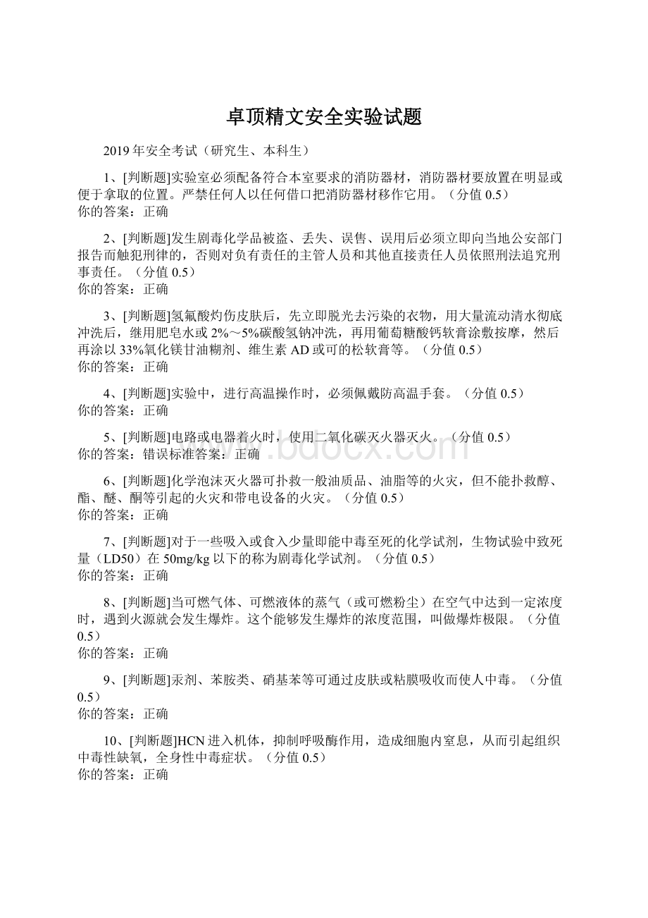 卓顶精文安全实验试题Word格式文档下载.docx