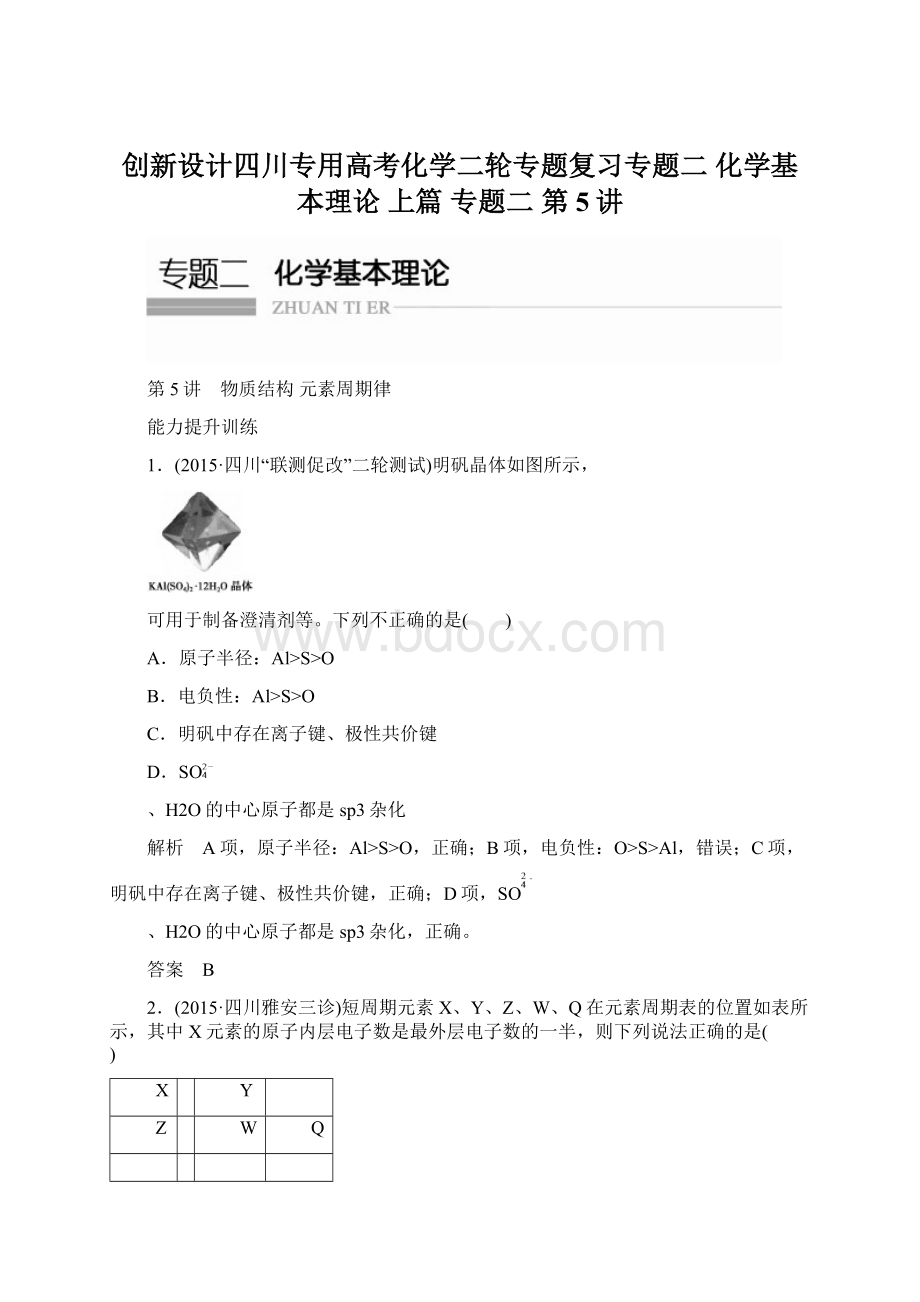 创新设计四川专用高考化学二轮专题复习专题二 化学基本理论 上篇 专题二 第5讲.docx