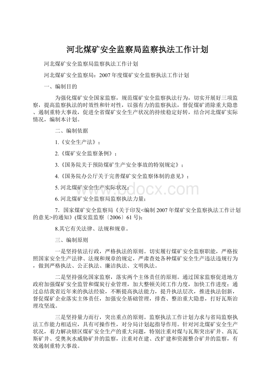 河北煤矿安全监察局监察执法工作计划.docx