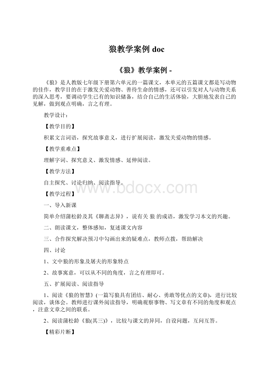 狼教学案例docWord下载.docx