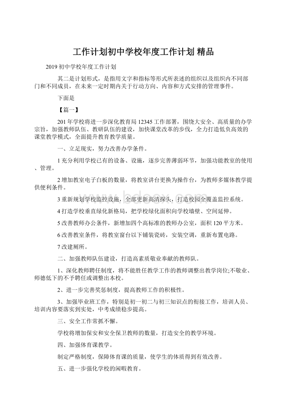 工作计划初中学校年度工作计划 精品Word文档格式.docx