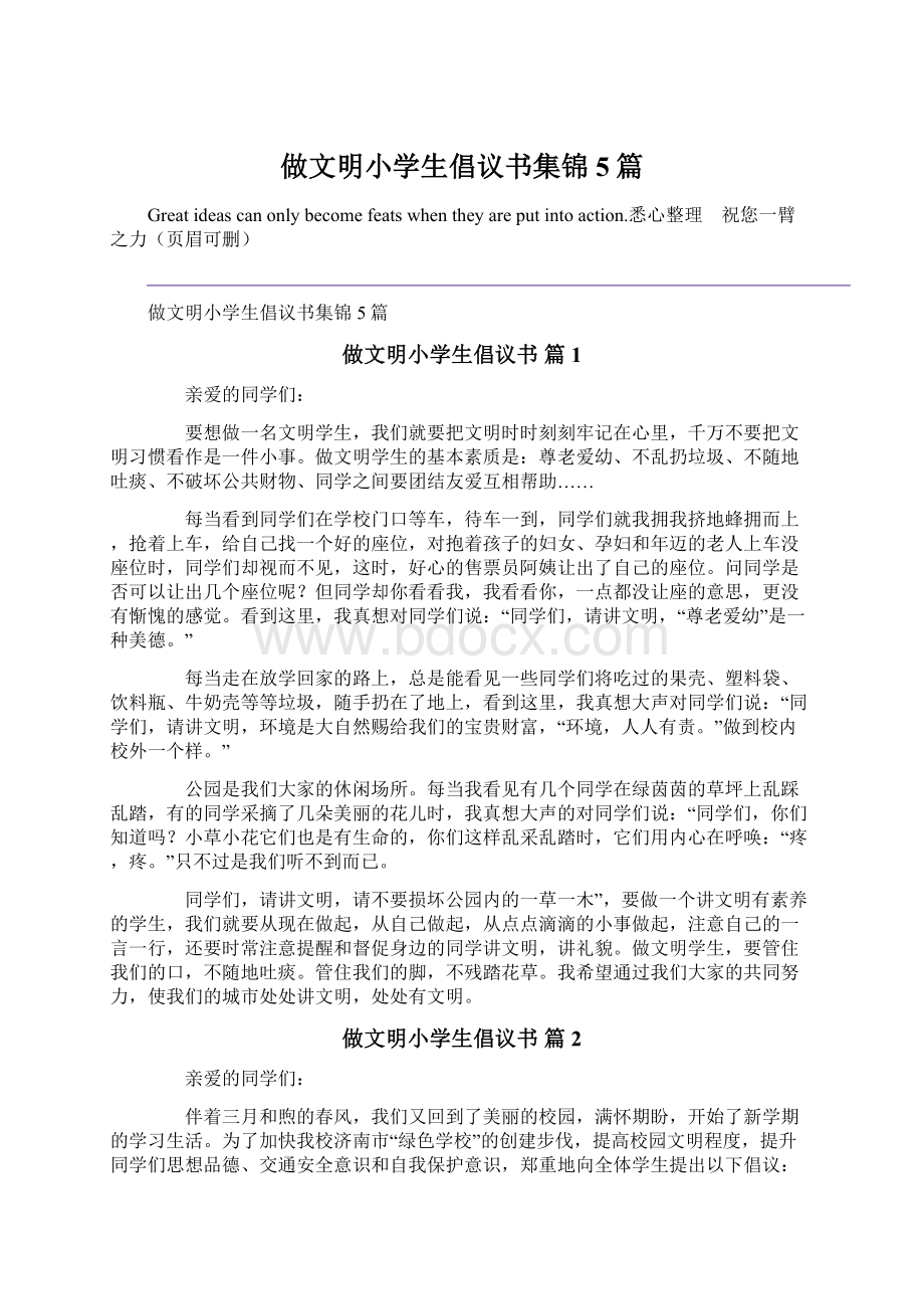 做文明小学生倡议书集锦5篇.docx