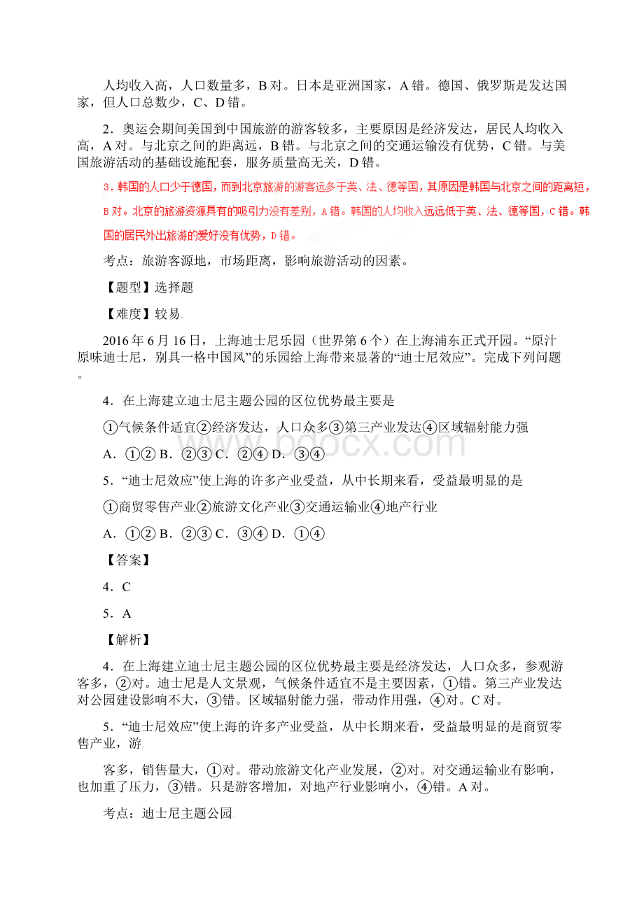 高考地理冲刺专题卷 专题31 旅游规划与旅游活动Word格式文档下载.docx_第2页