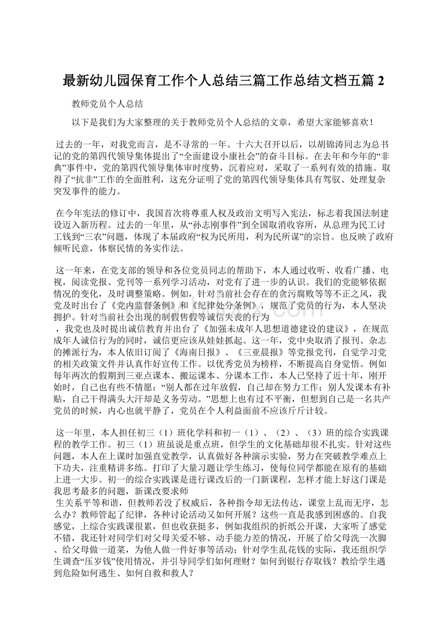 最新幼儿园保育工作个人总结三篇工作总结文档五篇 2Word格式文档下载.docx