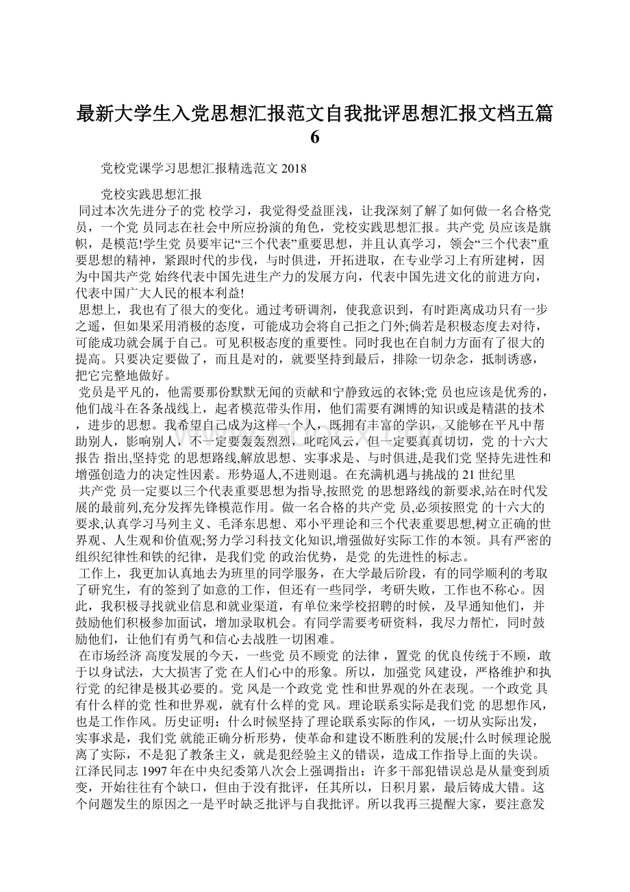 最新大学生入党思想汇报范文自我批评思想汇报文档五篇 6.docx