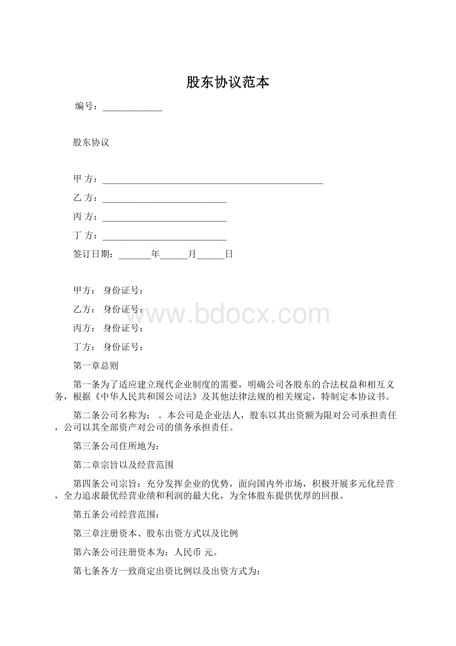 股东协议范本.docx_第1页