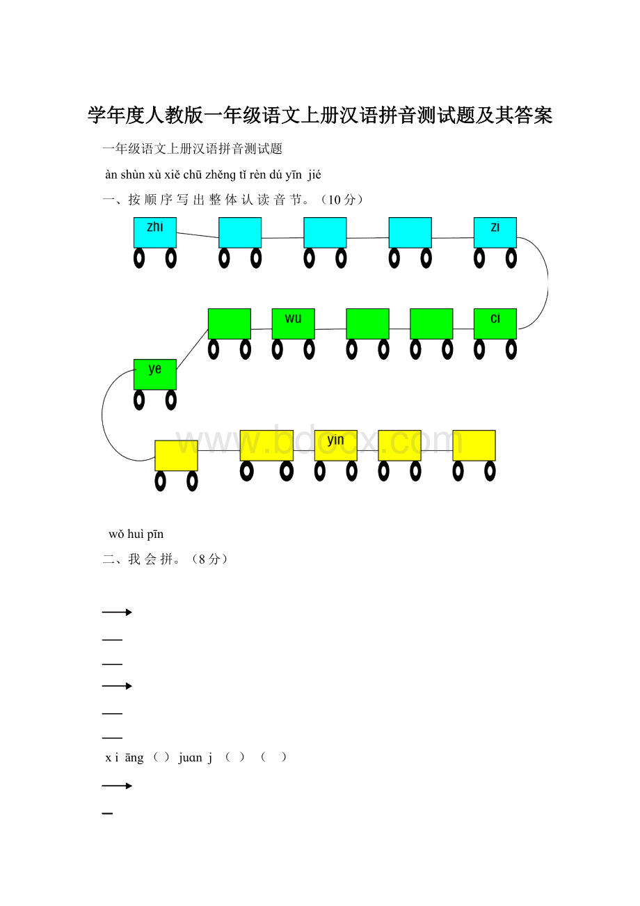 学年度人教版一年级语文上册汉语拼音测试题及其答案文档格式.docx_第1页