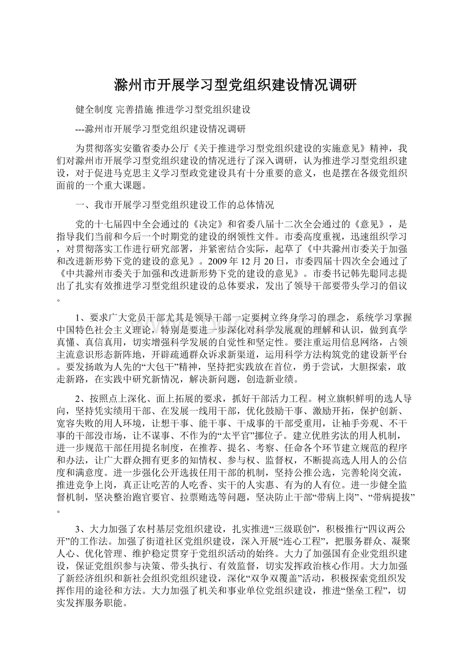 滁州市开展学习型党组织建设情况调研Word格式.docx