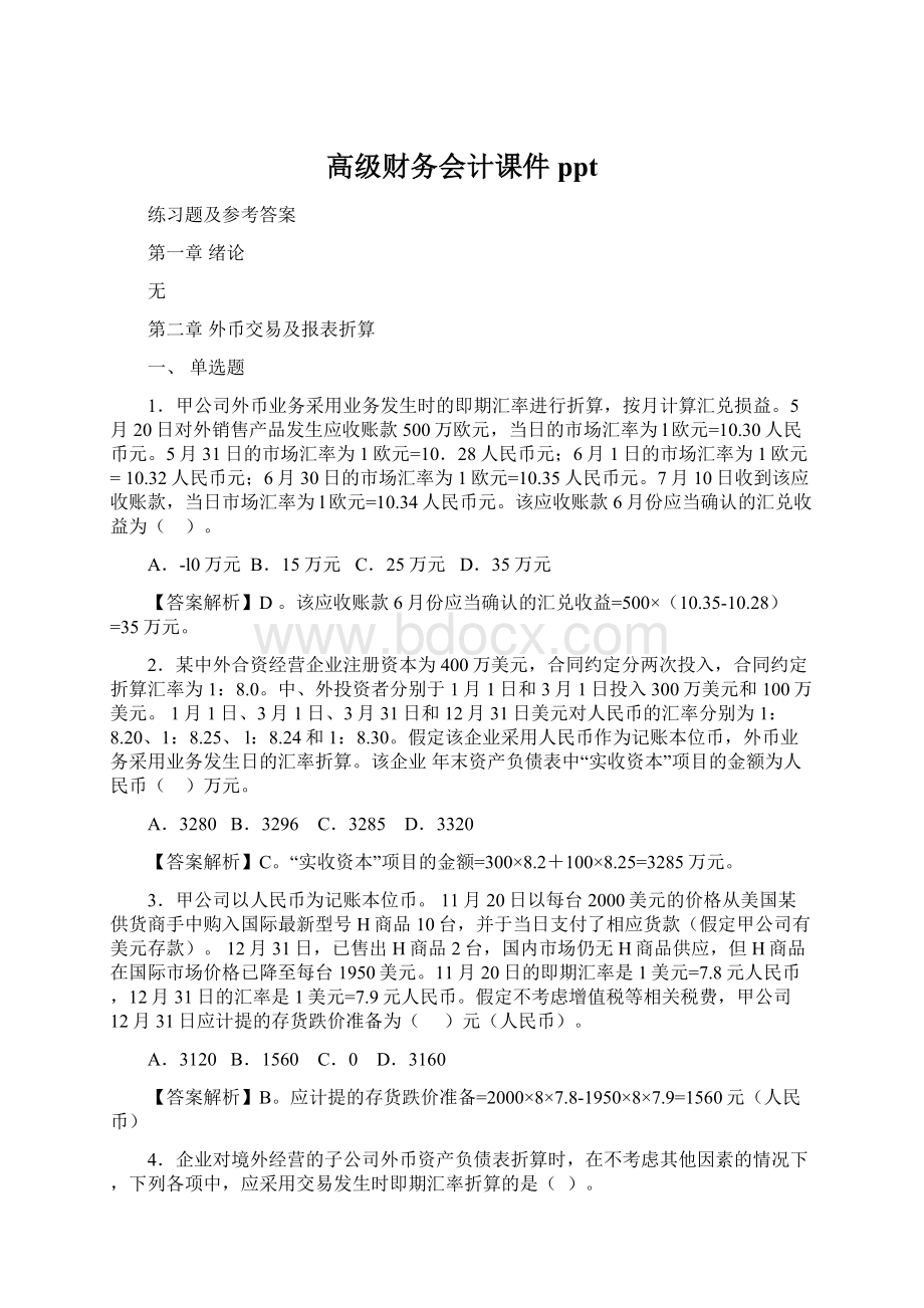 高级财务会计课件ppt.docx