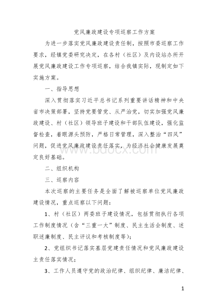 党风廉政建设专项巡察工作方案.doc