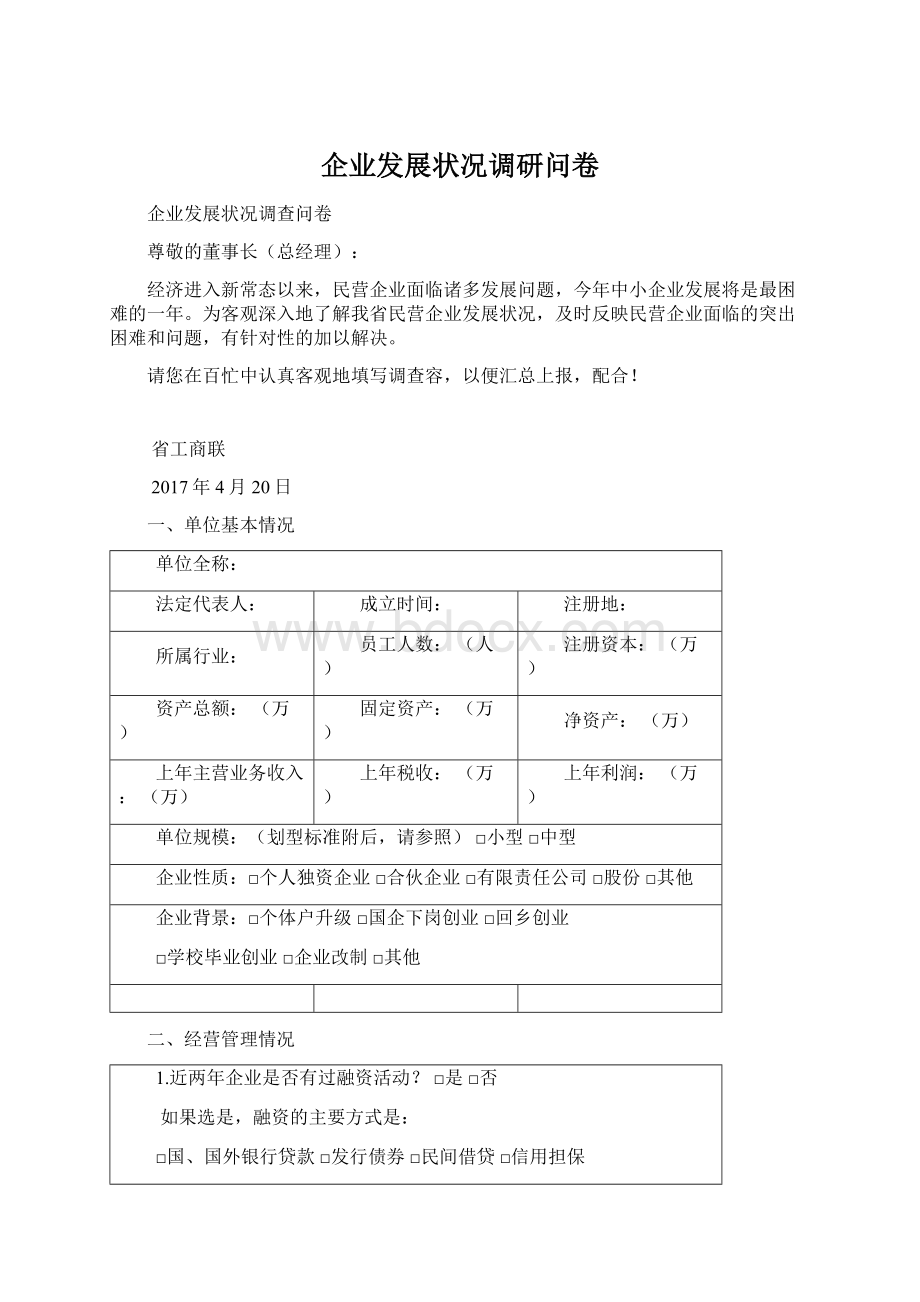 企业发展状况调研问卷.docx