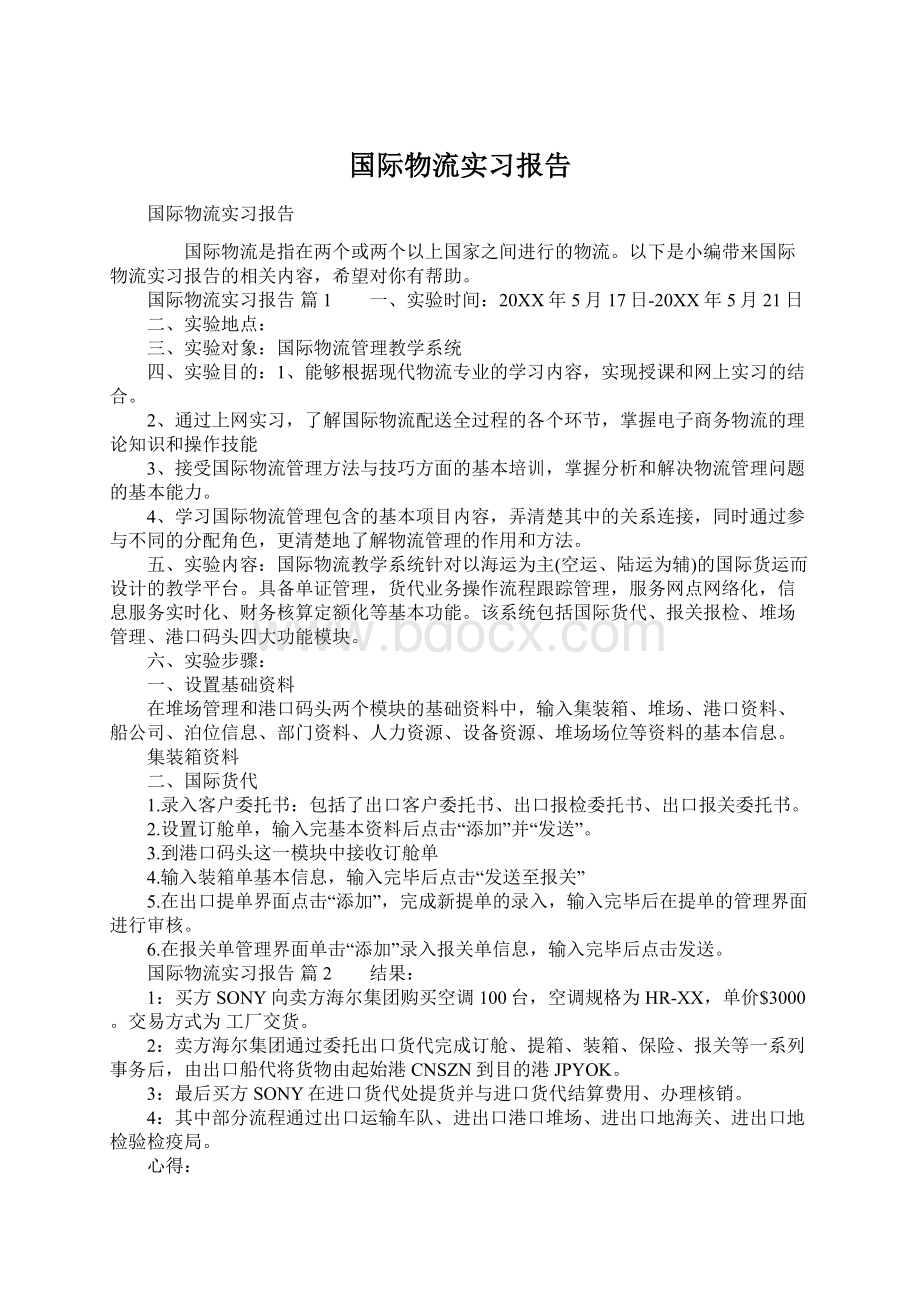 国际物流实习报告文档格式.docx