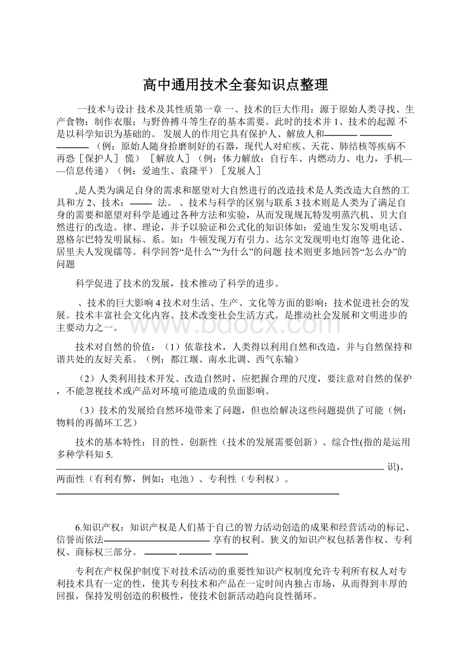 高中通用技术全套知识点整理Word文件下载.docx_第1页