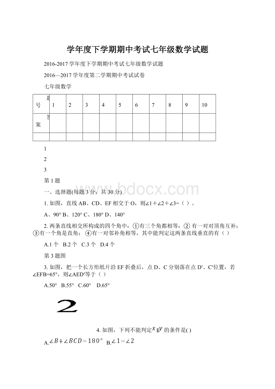 学年度下学期期中考试七年级数学试题.docx_第1页