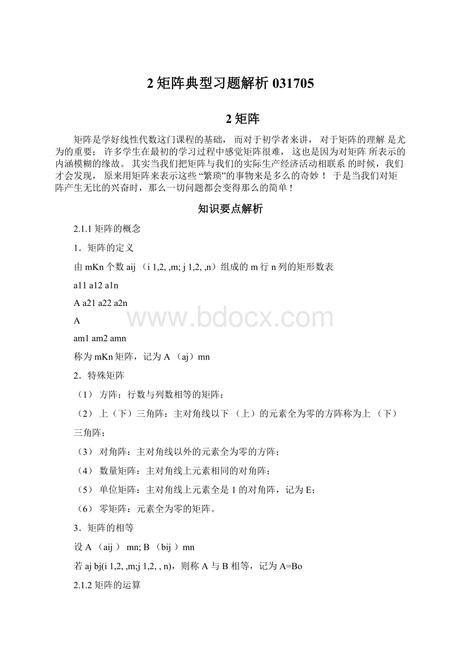 2矩阵典型习题解析031705Word文档下载推荐.docx_第1页