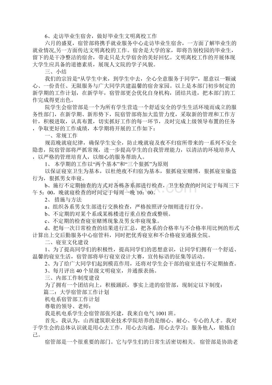 大学宿管部工作计划.docx_第3页