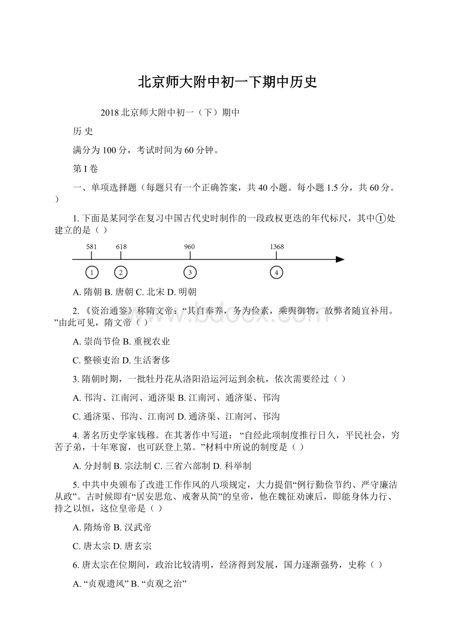 北京师大附中初一下期中历史Word文档格式.docx_第1页