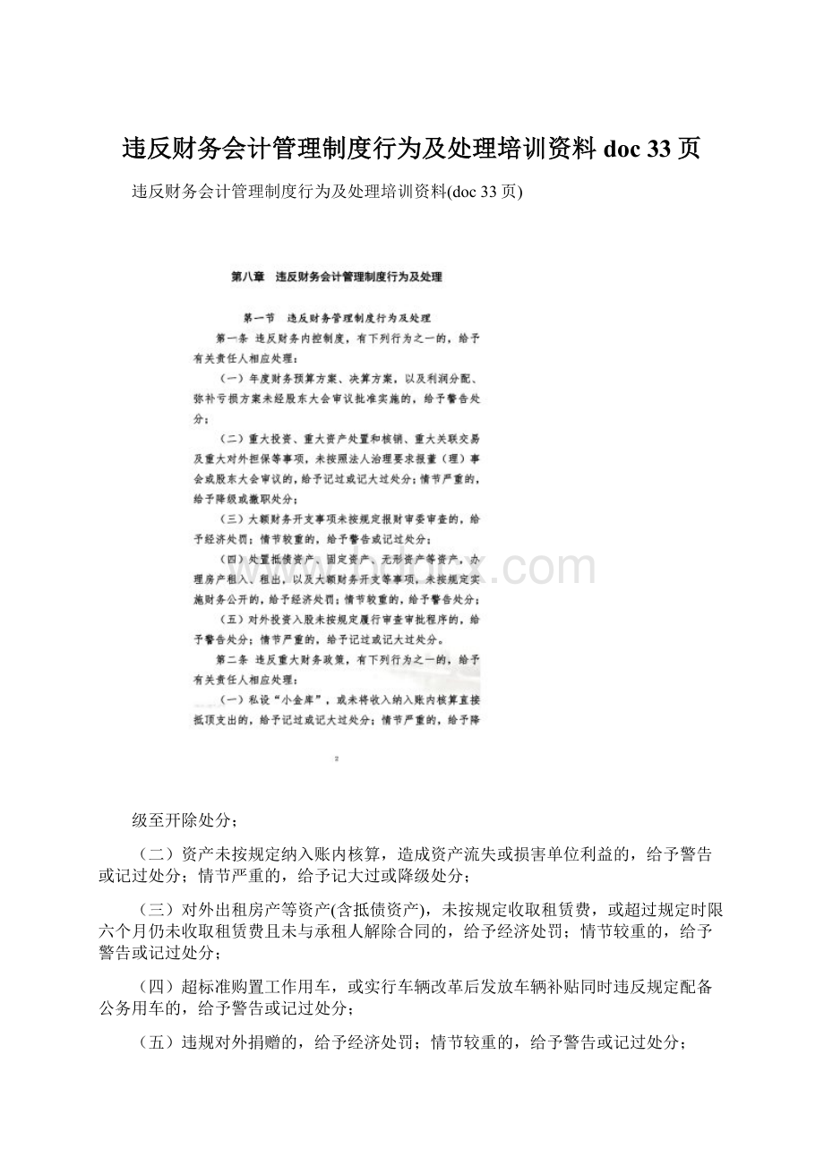 违反财务会计管理制度行为及处理培训资料doc 33页Word文件下载.docx