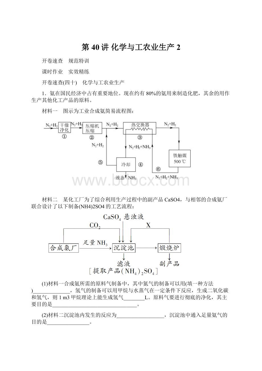 第40讲 化学与工农业生产2Word格式文档下载.docx