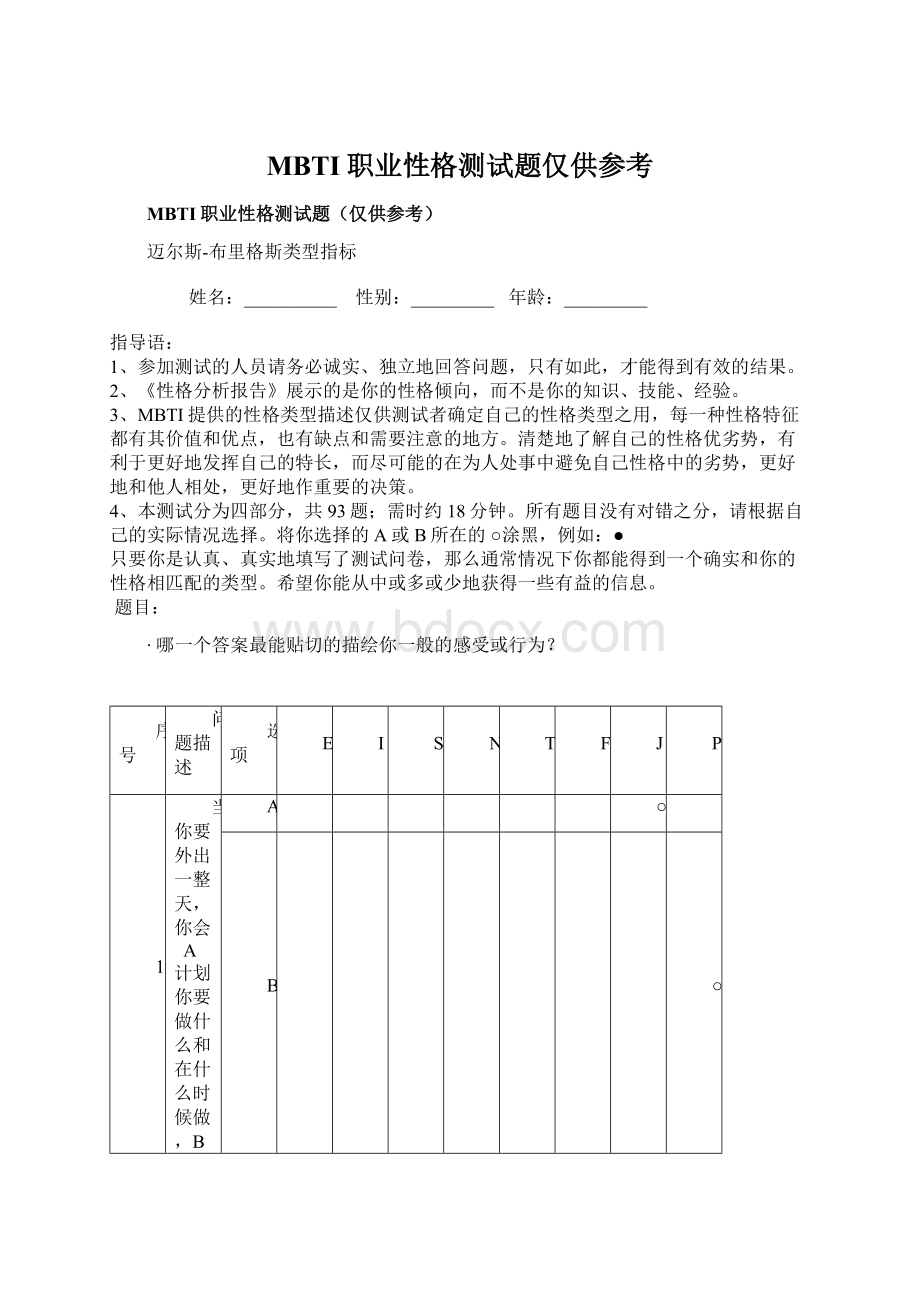 MBTI职业性格测试题仅供参考.docx