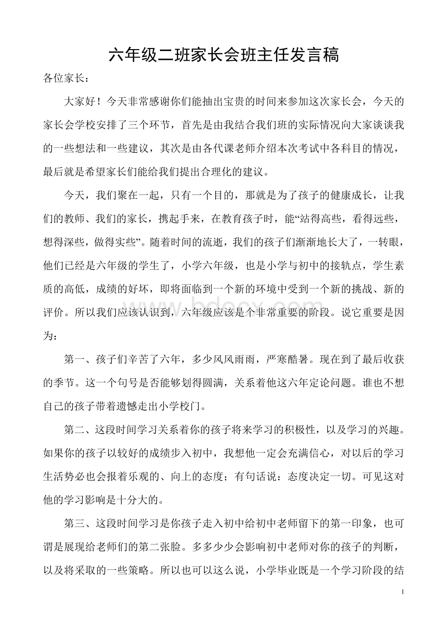 六年级二班家长会班主任发言稿.doc_第1页