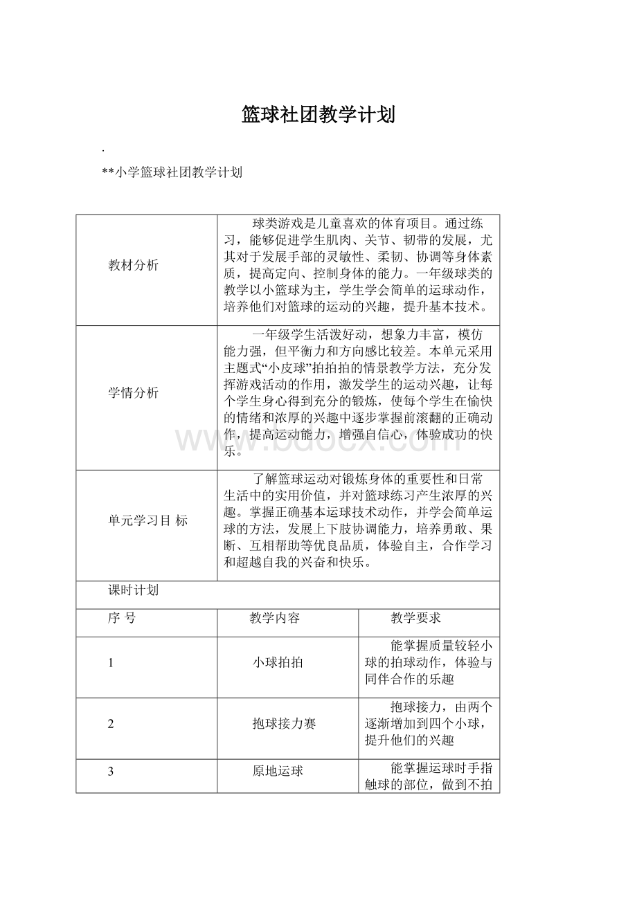 篮球社团教学计划Word文档格式.docx