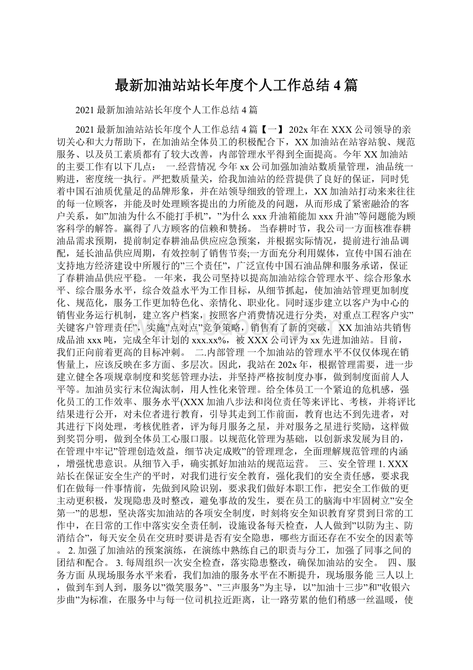 最新加油站站长年度个人工作总结4篇Word格式文档下载.docx_第1页