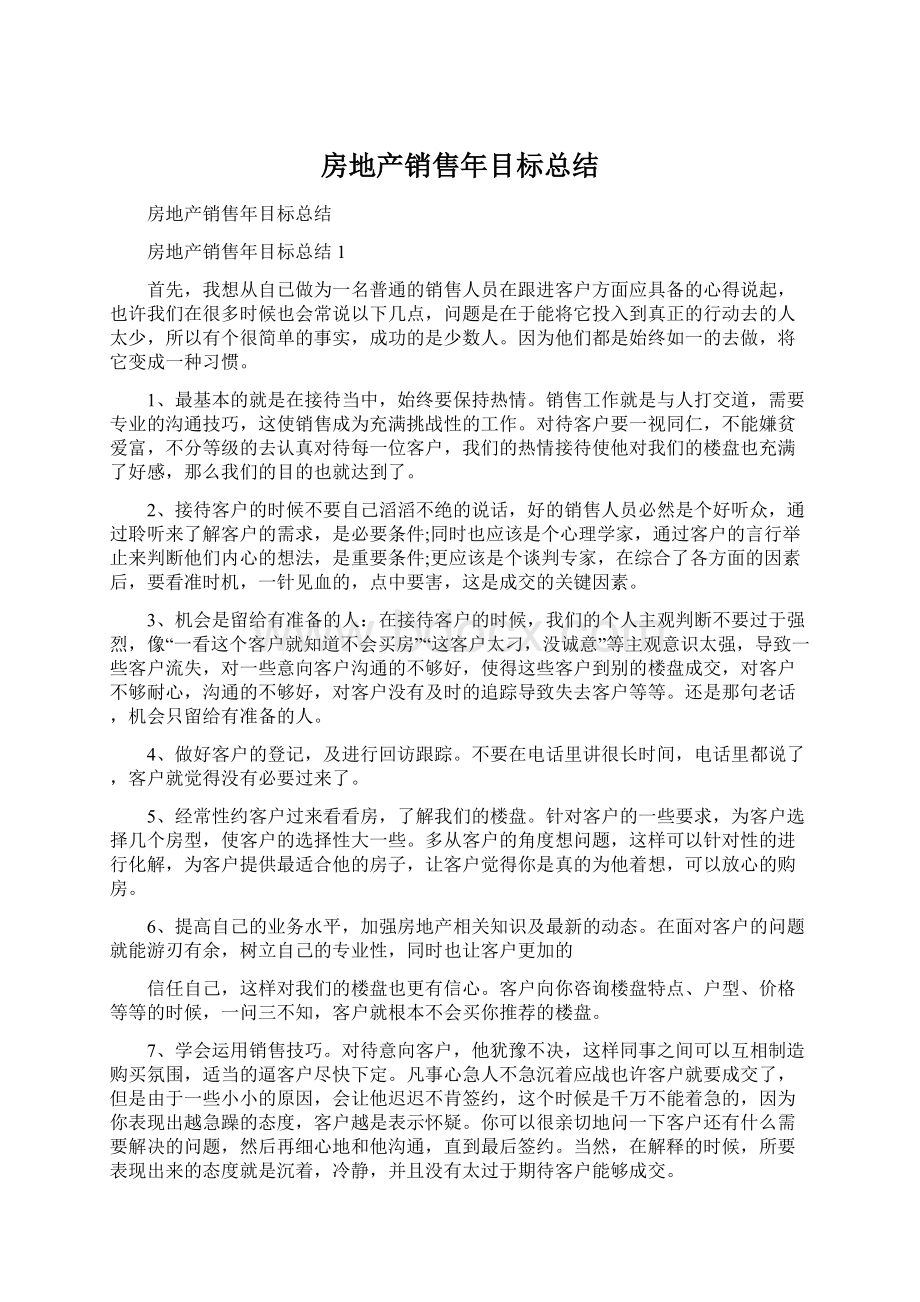 房地产销售年目标总结Word文档下载推荐.docx