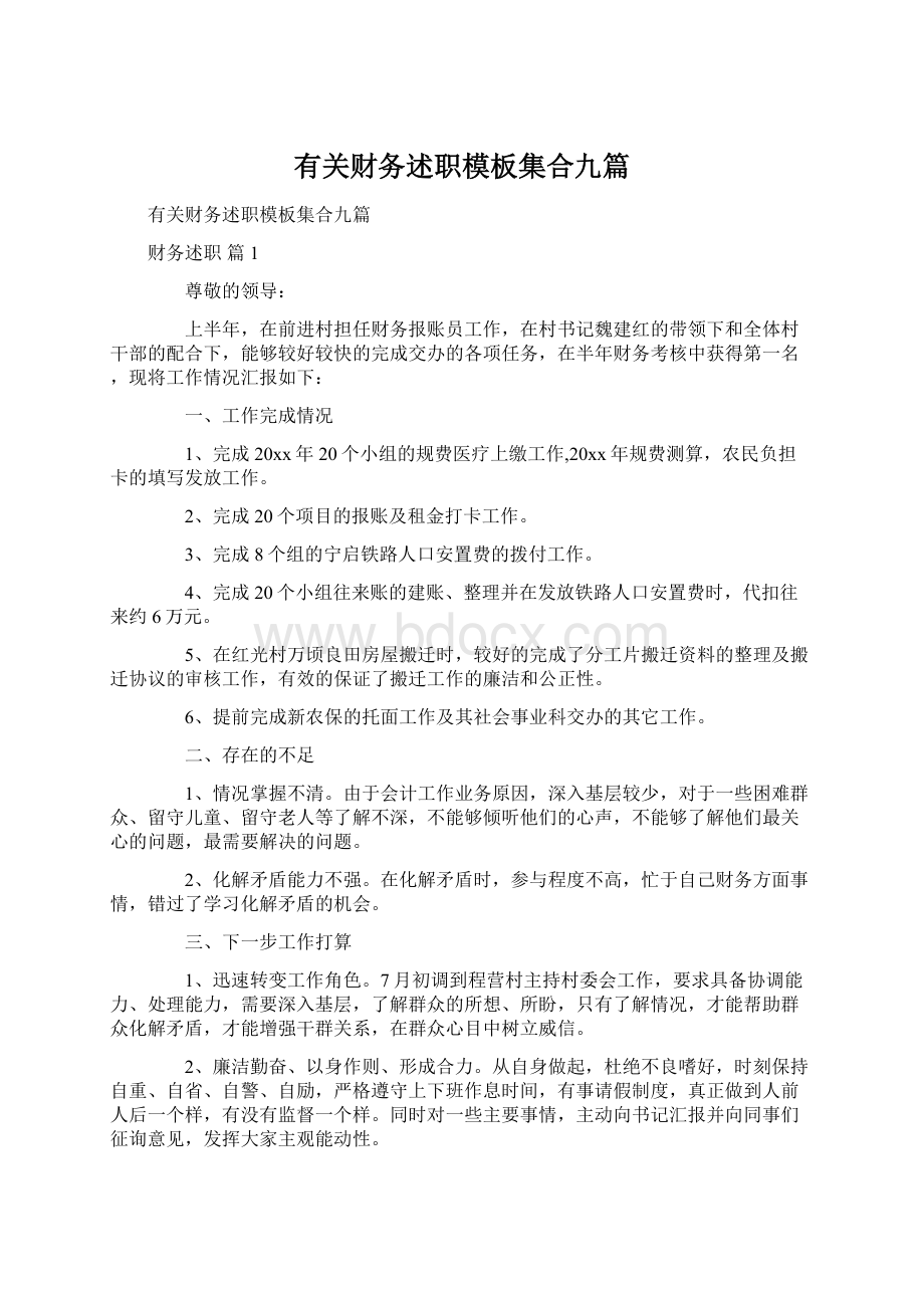 有关财务述职模板集合九篇.docx_第1页