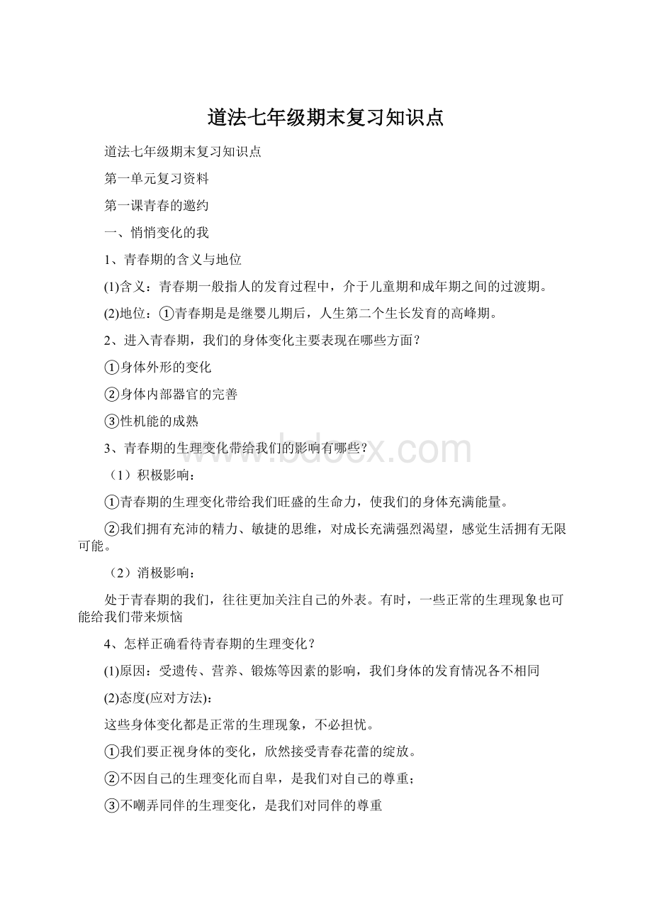 道法七年级期末复习知识点Word格式.docx_第1页