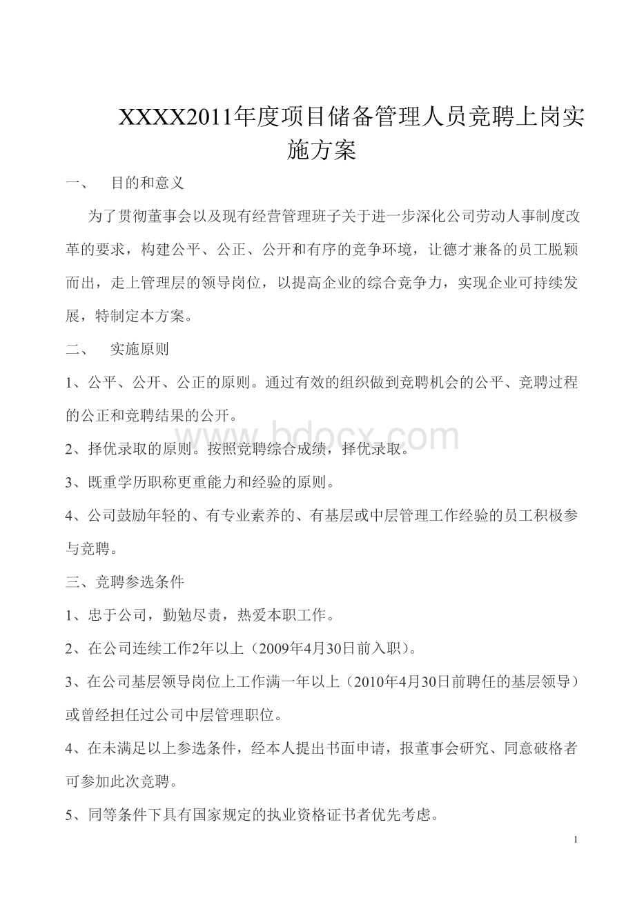 公司管理层员工竞岗方案.doc_第1页