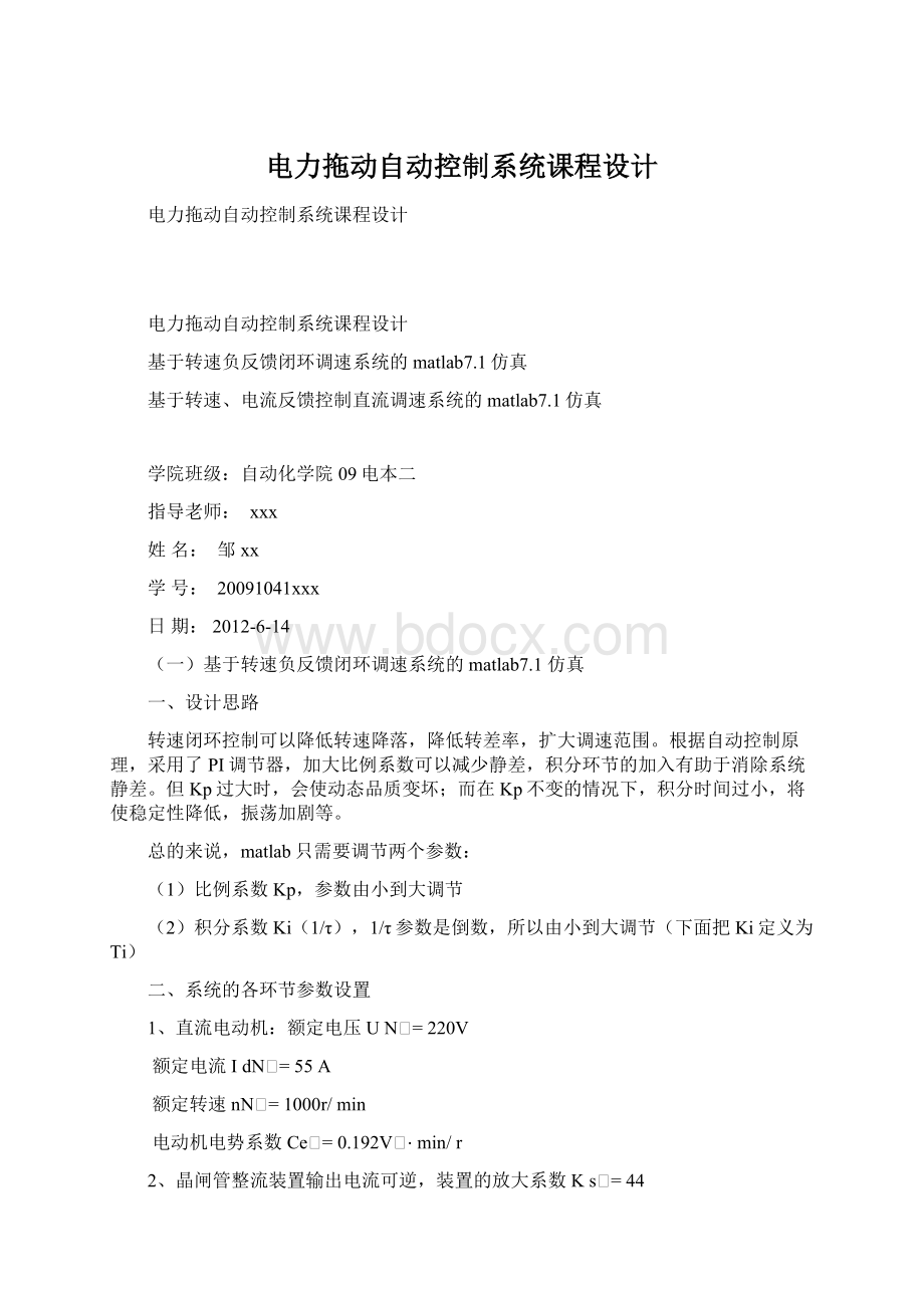 电力拖动自动控制系统课程设计Word文档下载推荐.docx_第1页