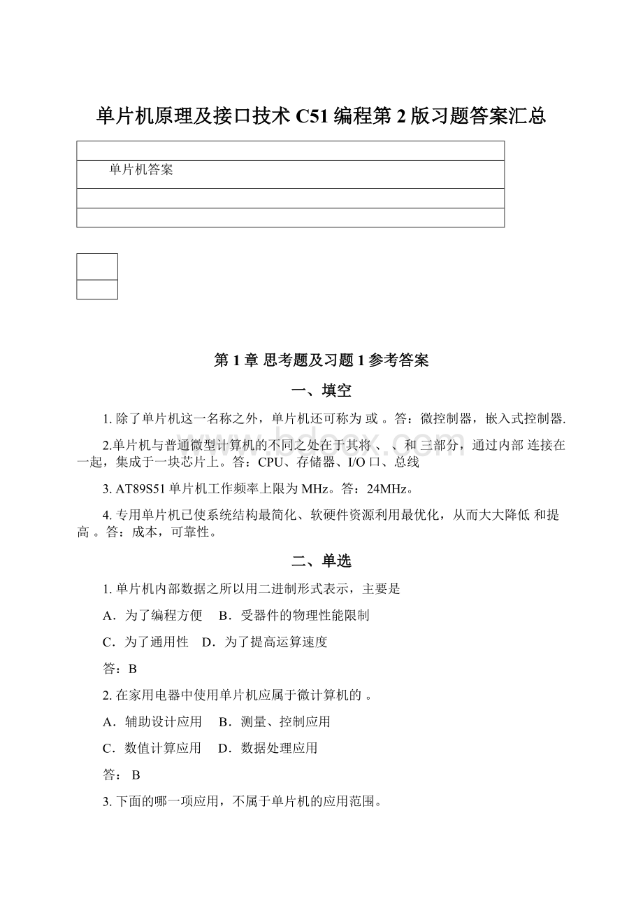 单片机原理及接口技术C51编程第2版习题答案汇总Word文档格式.docx_第1页