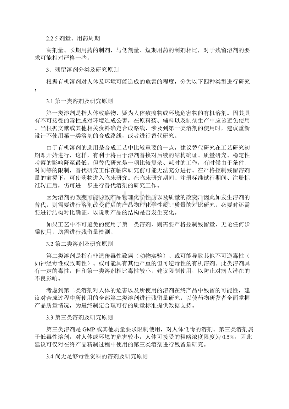 化学药物残留溶剂研究的技术指导原则复习进程.docx_第3页