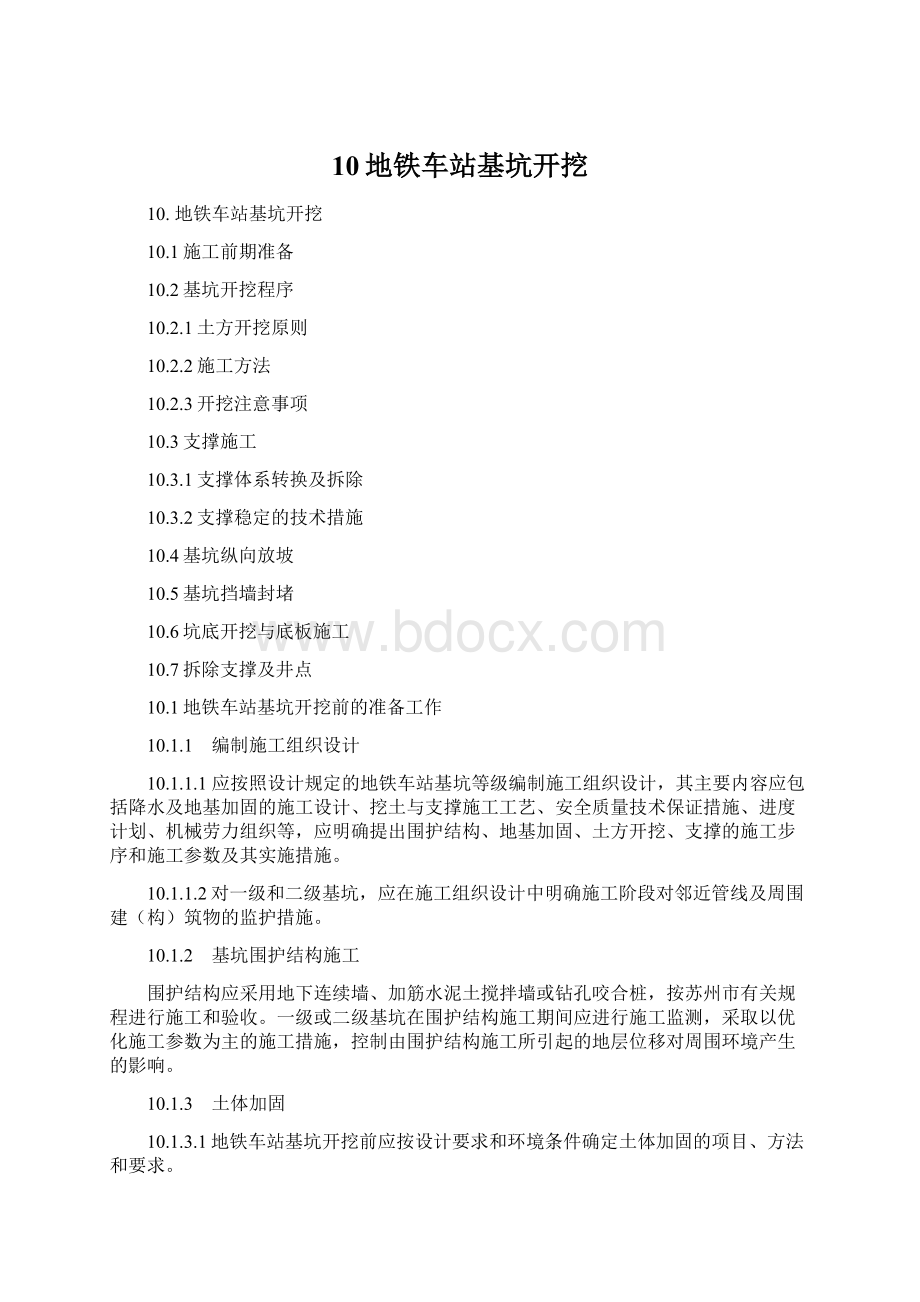 10地铁车站基坑开挖.docx_第1页